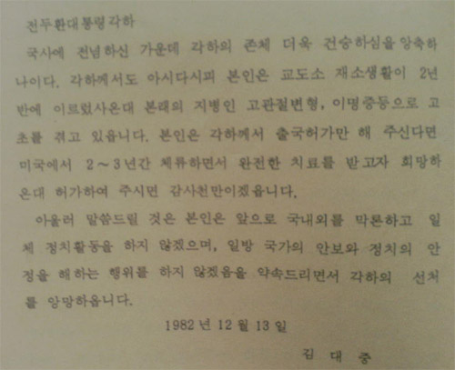 김대중이 전두환 대통령께 올린 편지