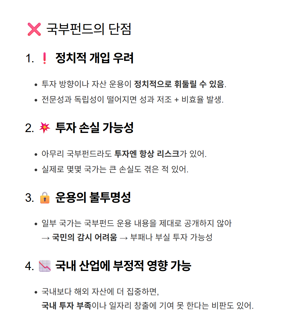 국부펀드의 단점