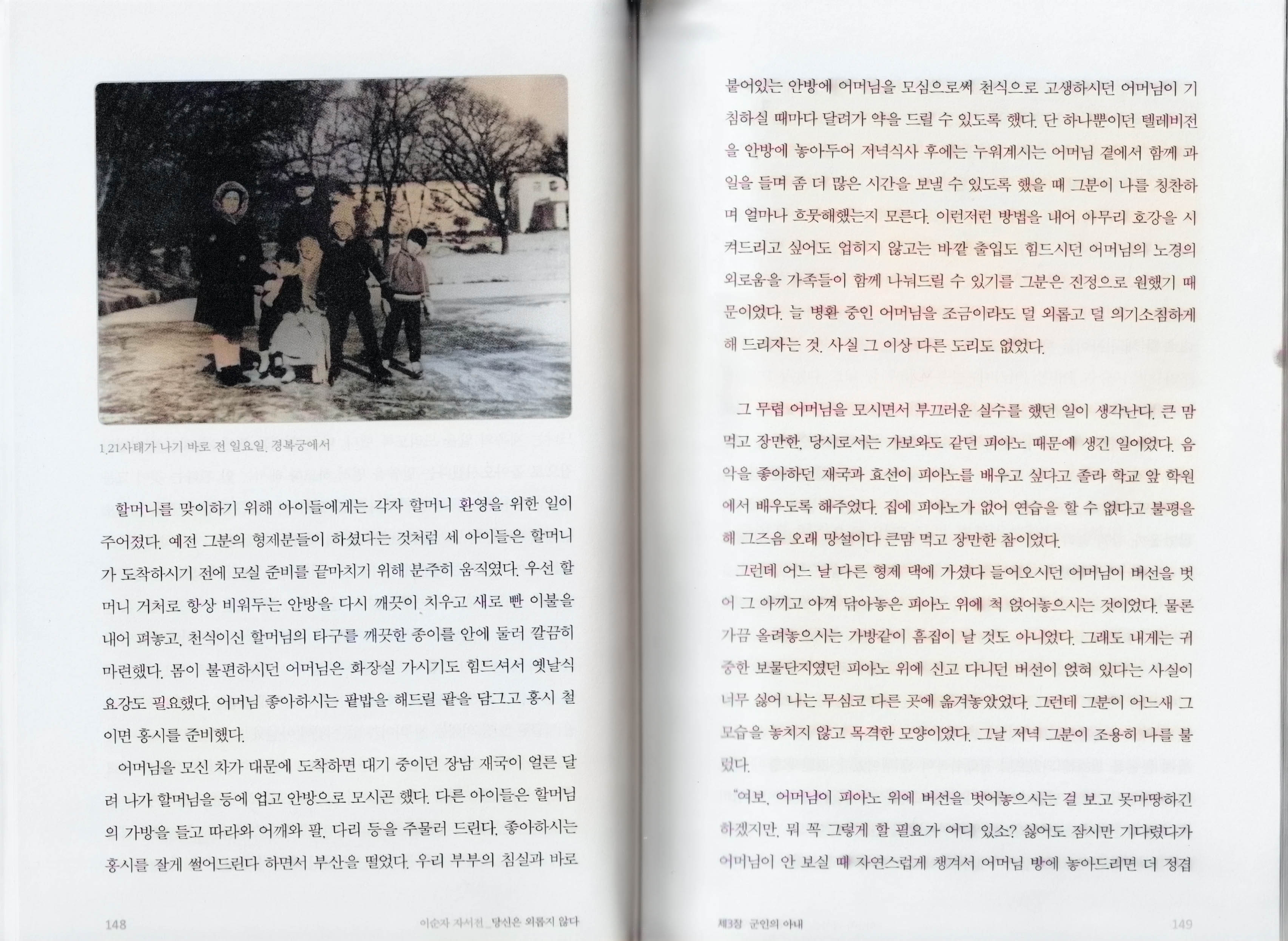 김신조 일당이 청와대를 습격하기 바로 한 주 전이었던 1968년 1월 14일 경복궁에서, 이순자 자서전 148~149쪽
