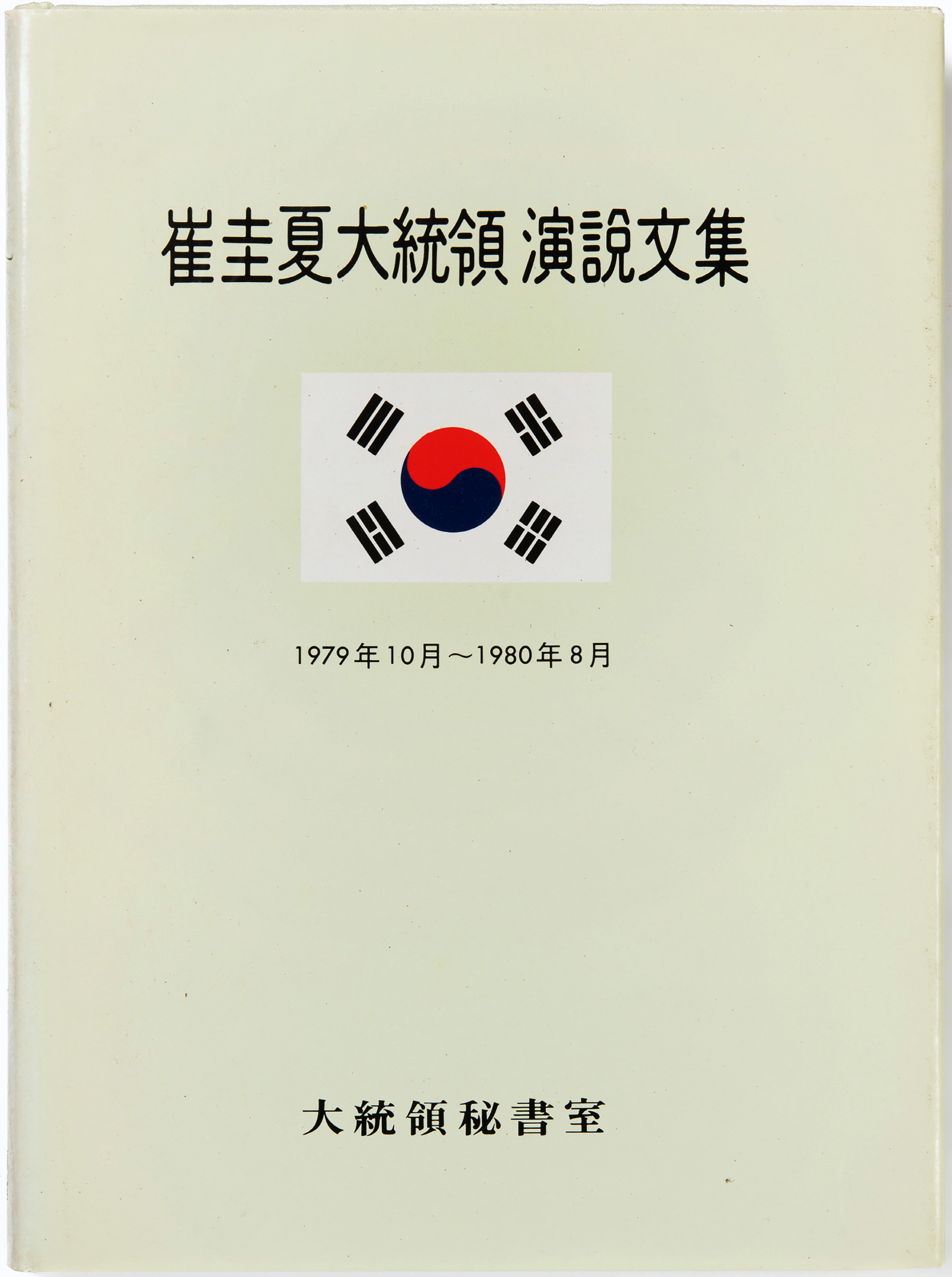 최규하 대통령 연설