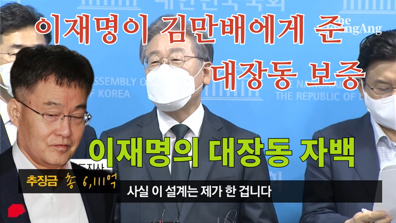 이재명의 대장동 자백과 김만배에게 준 대장동 수익 보증