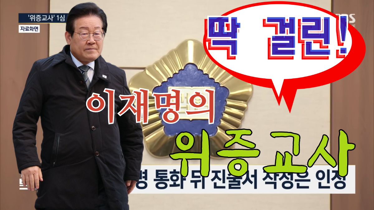 이재명의 위증교사