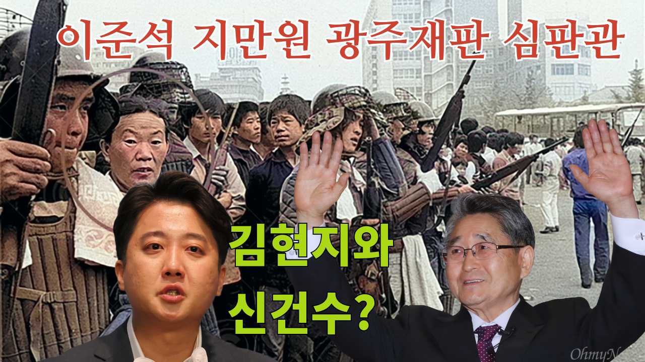 이준석을 지만원 광주재판 심판관으로