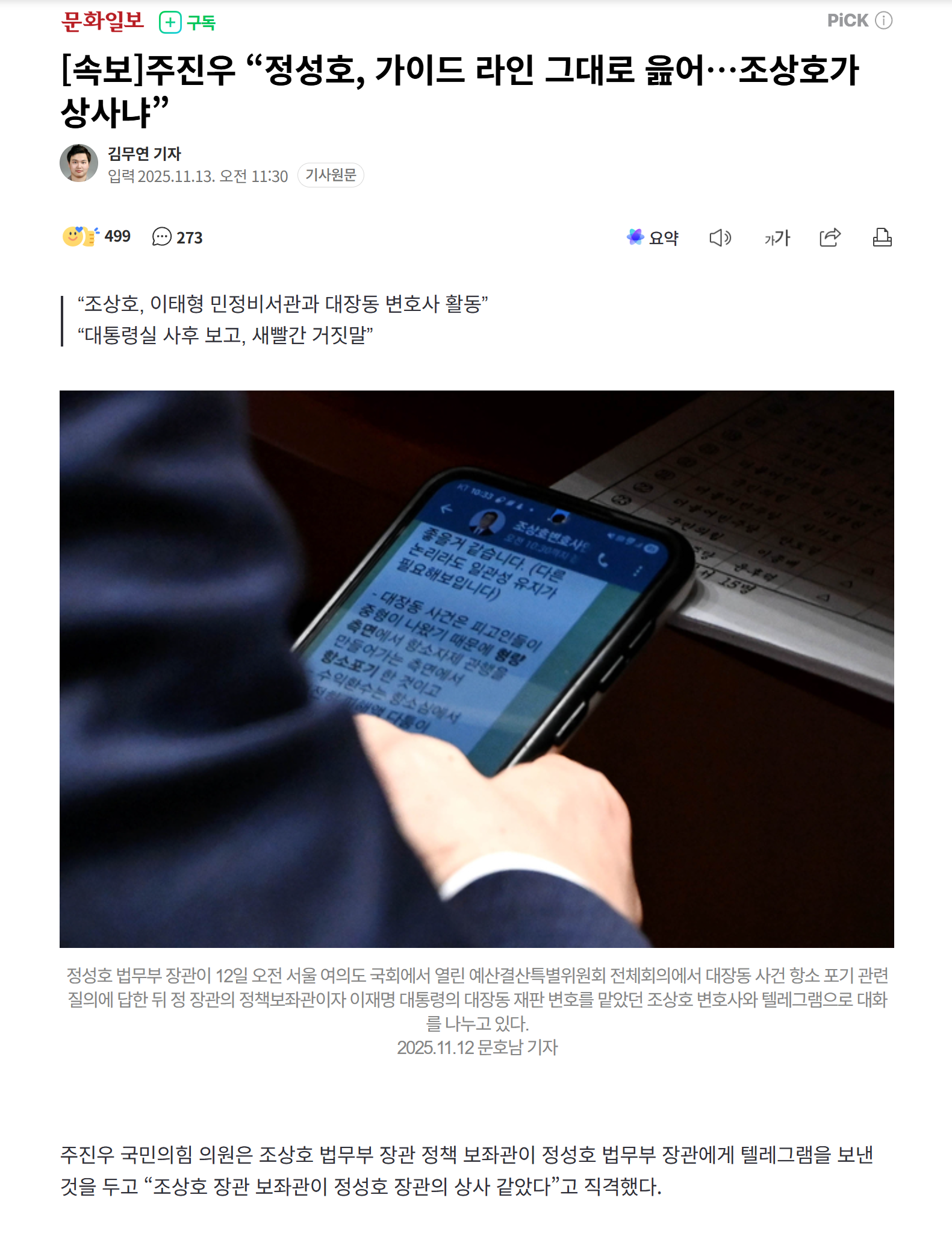 조상호 대장동 변호사가 정성호 법무부장관에게 텔레그램으로 지시를 내리는 장면